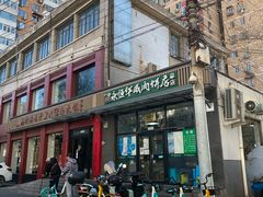-清真永恒华威肉饼(潘家园店)