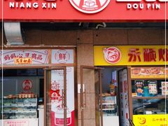 门面-娘心豆品(方庄店)