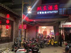 -双东酒店(东关街店)