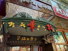 -华梅西餐厅(哈尔滨中央大街店)