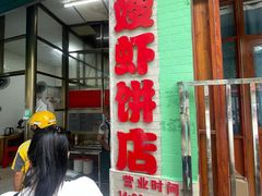 -信二嫂虾饼(振兴路店)