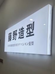 -藤野造型