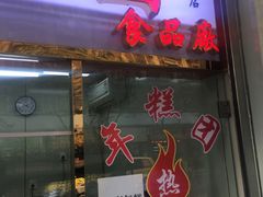 门面-上海虹口糕团(福州路店)