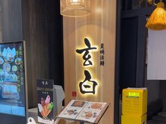 -玄白·炭烤活鳗(上海首店)