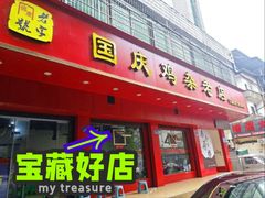 -国庆鸡杂老店