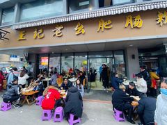 门面-王记老幺肥肠粉