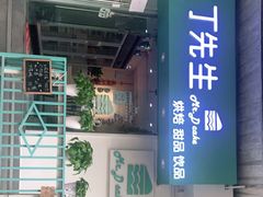 门面-丁先生蛋糕·品质鲜作(桐梓林店)
