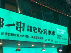 门面-西部一串烧烤·地道湘西小串