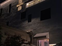 -漫笙舍Manse·咖啡·民宿