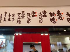 -一風堂拉面(深圳湾万象城店)