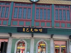-星巴克臻选(北京前门大街店)