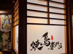 -王氏炉匠·烧鸟放题自助(三里屯店)