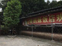 -烧鹅妹饭店