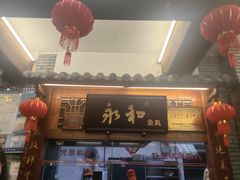 -永和鱼丸(南后街店)