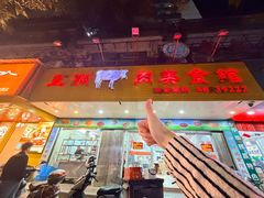 -五洲牛肉美食馆