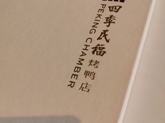 -四季民福烤鸭店(前门店)