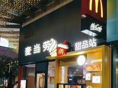 -麦当劳餐厅(龙平西路店)