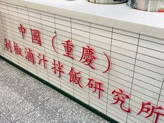 -流浪地图剁椒卤汁拌饭(未来城购物广场店)