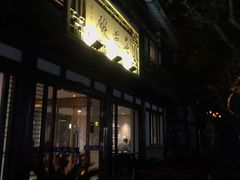 门面-兰边碗(鼓楼店)