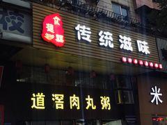 门面-粥君好殿·道滘肉丸粥(文华路店)