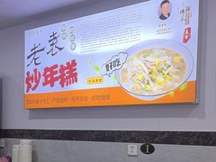-老袁炒年糕(富豪路店)