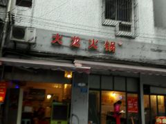 -大龙火锅(老店)