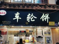 -台湾味正点车轮饼可丽饼(南禅寺店)