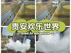 -贵安欢乐世界