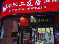 门面-华天二友居肉饼(新街口店)