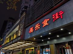 门面-美乐食街(小南店)