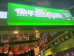 -鲜道寿司(无锡苏宁店)
