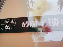 -徽三说·土徽菜·中国徽菜连锁品牌(一中店)