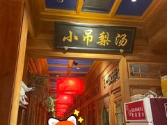 -小吊梨汤·北京菜·烤鸭(清河万象汇店)