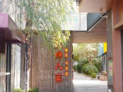 门面-泉畔人家·老济南经典鲁菜(大明湖店)