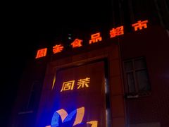 门面-周茉食品超市(北大街店)