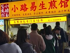 -小路易生煎馆(前进五路店)