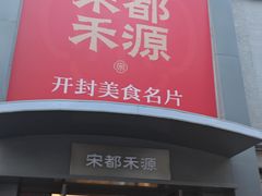 -宋都禾源·灌汤包子(汉兴路直营店)