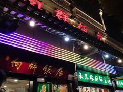 -粤·向群饭店(泮塘路店)