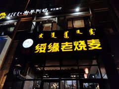 -绥缘老烧麦(中天店)