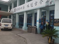 -淀山湖服务区餐厅