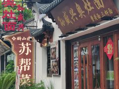 -孙盛兴奥灶面馆·蟹黄面·三虾面(山塘街总店)