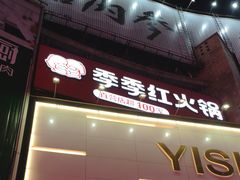 门面-季季红火锅(长沙步行街店)