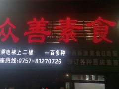 -众善素食(佛平五路店)