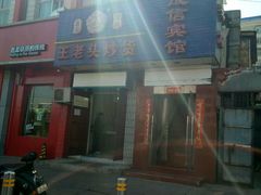 门面-王老头炒货(天坛东路店)