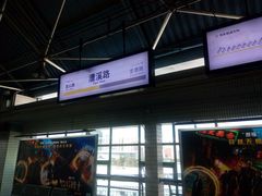 -漕溪路(地铁站)