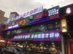-19°c海鲜烧烤大排档
