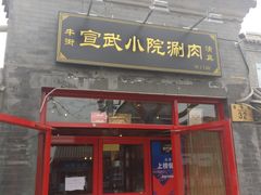门面-宣武小院涮肉(前门店)