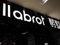 门面-酵墅·手感烘焙(印象汇店)