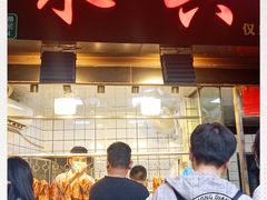 门面-永兴烧腊