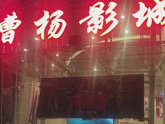-曹杨影城(曹杨店)